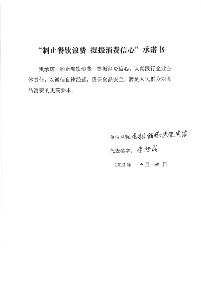 依安局制止餐饮浪费承诺书_66_00.png