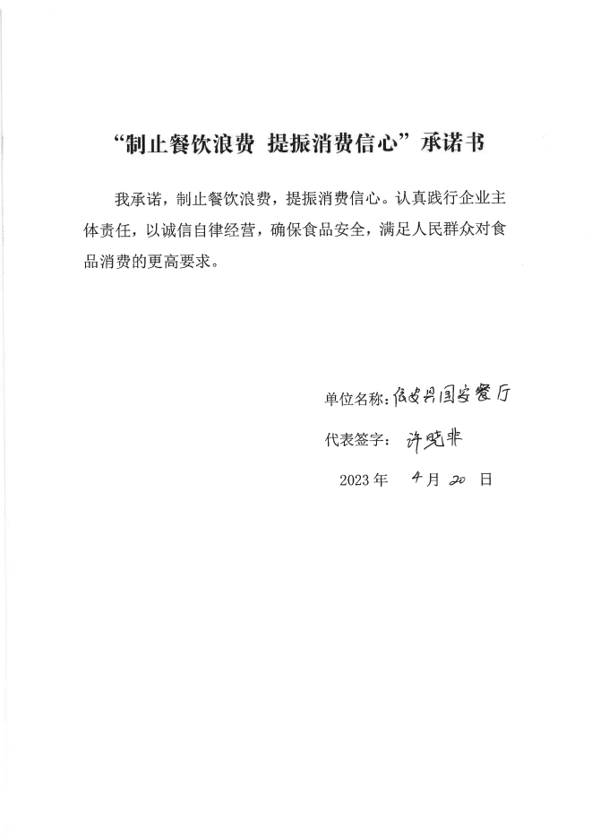 依安局制止餐饮浪费承诺书_75_00.png