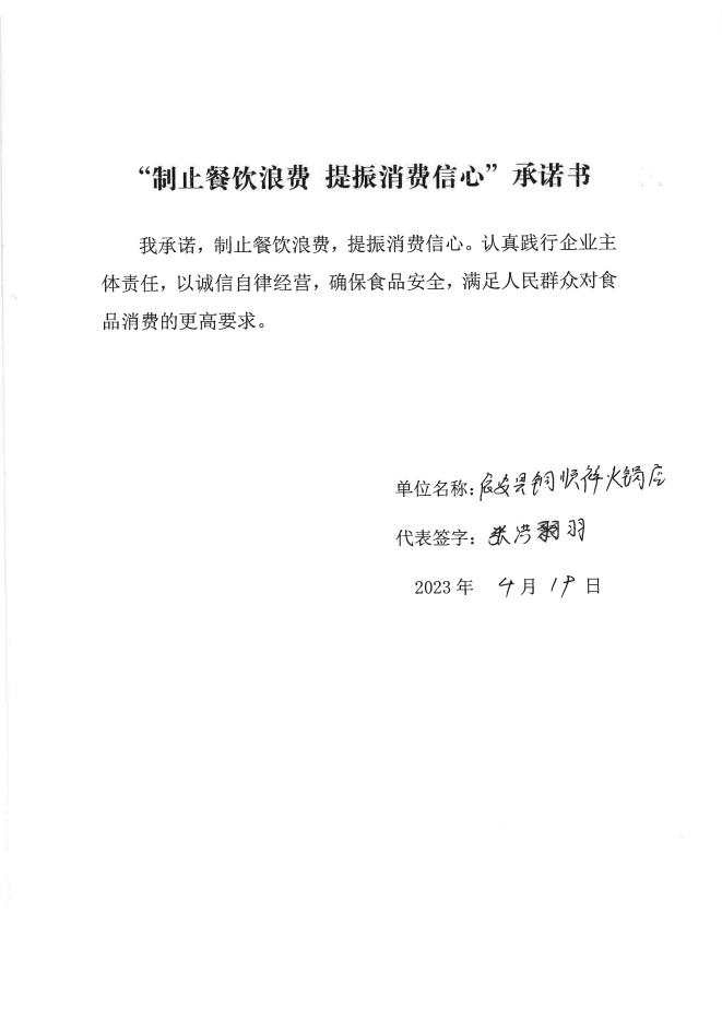 依安局制止餐饮浪费承诺书_84_00.png