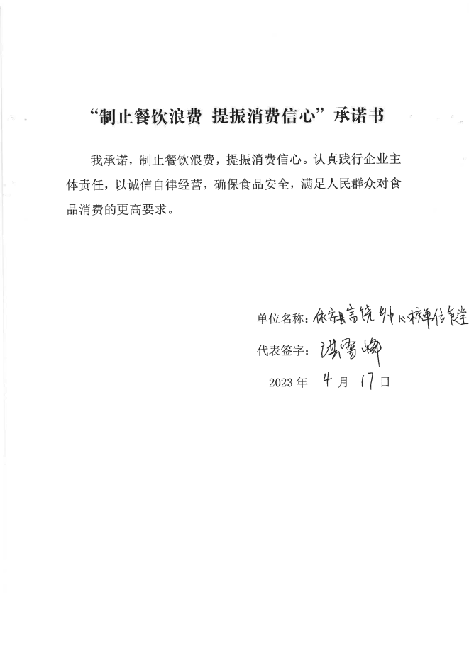 依安局制止餐饮浪费承诺书_91_00.png