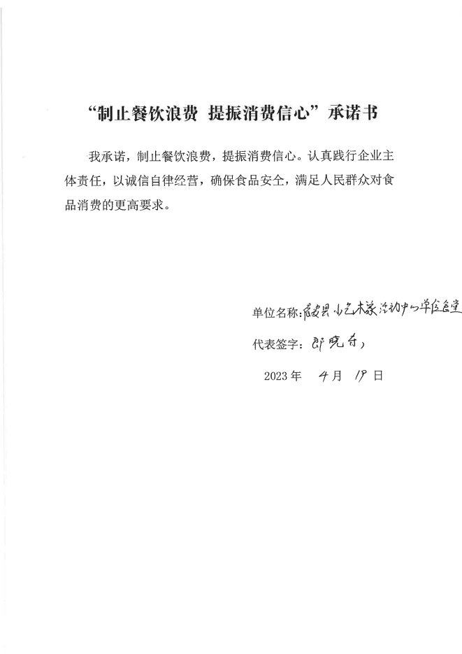 依安局制止餐饮浪费承诺书_92_00.png