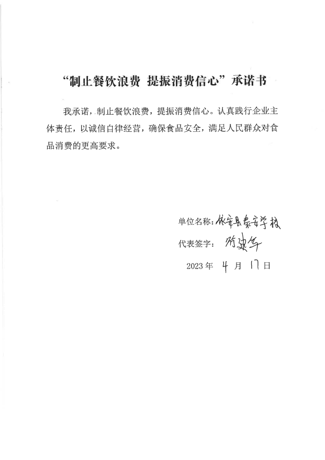 依安局制止餐饮浪费承诺书_93_00.png