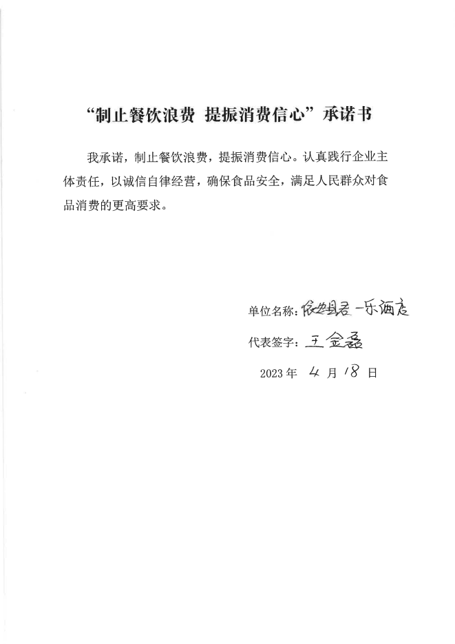 依安局制止餐饮浪费承诺书_120_00.png