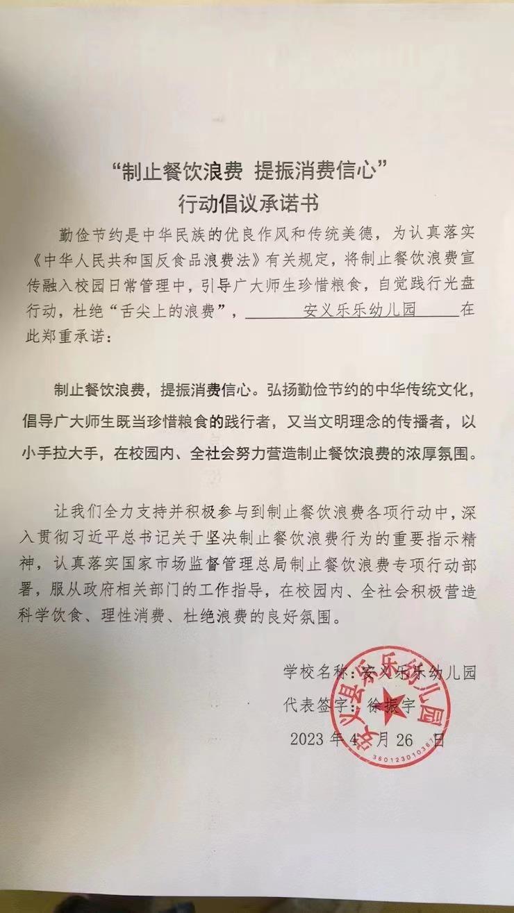 安义乐乐幼儿园承诺书.jpg