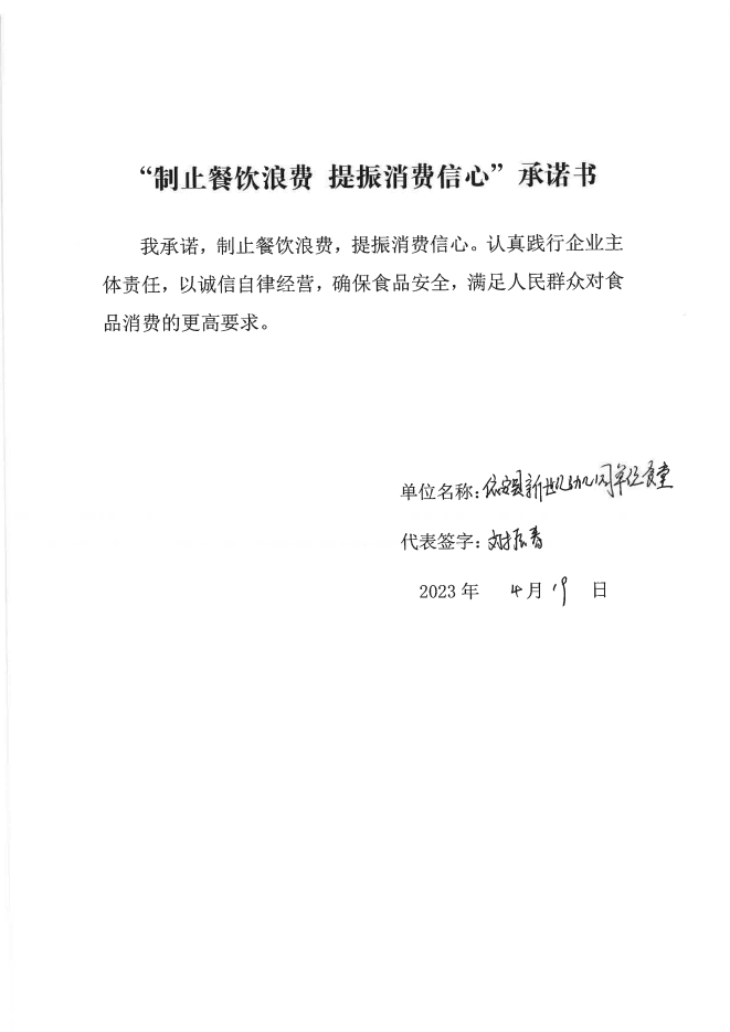 依安局制止餐饮浪费承诺书_185_00.png