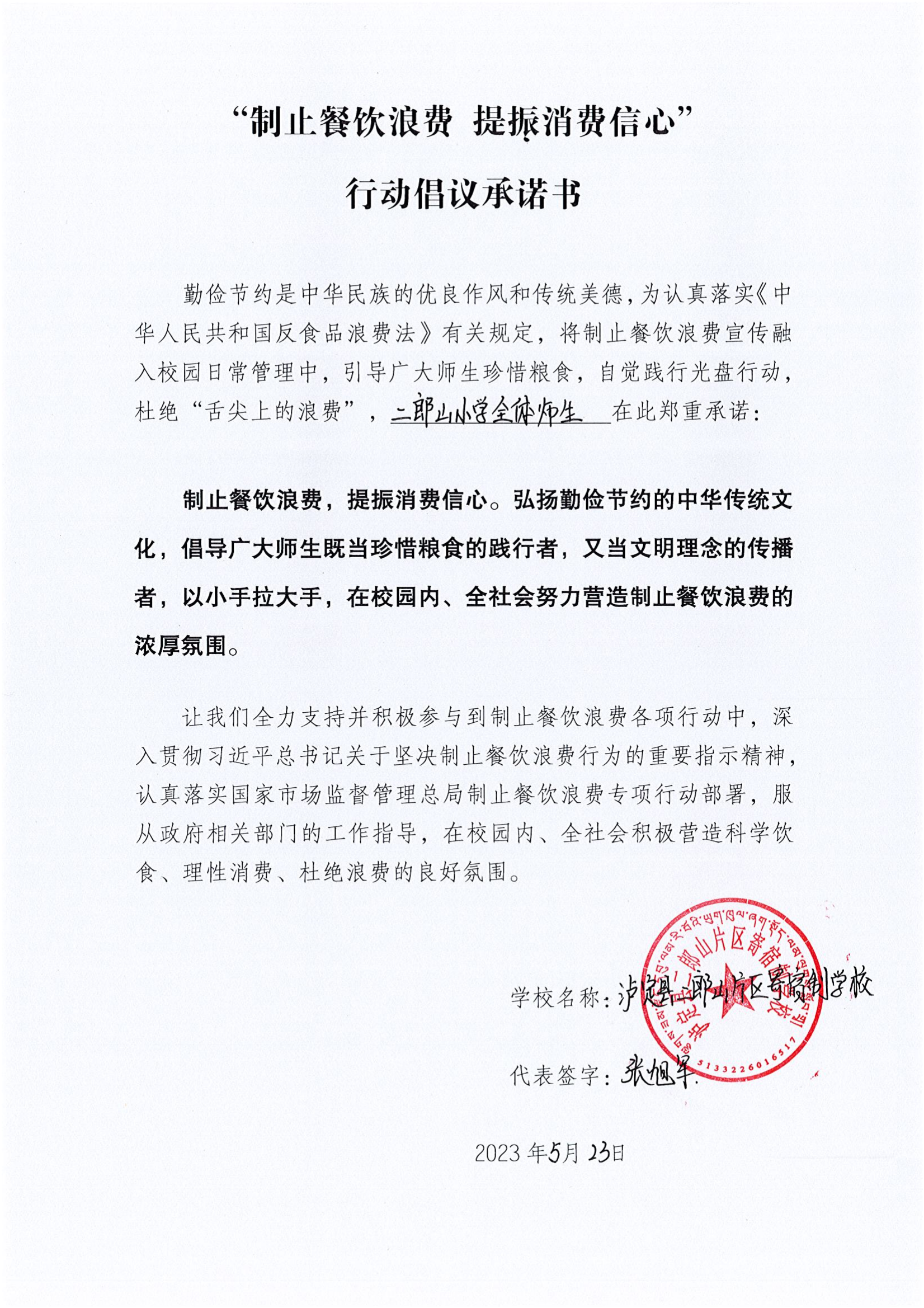 二郎山小学反浪费承诺书_00.png