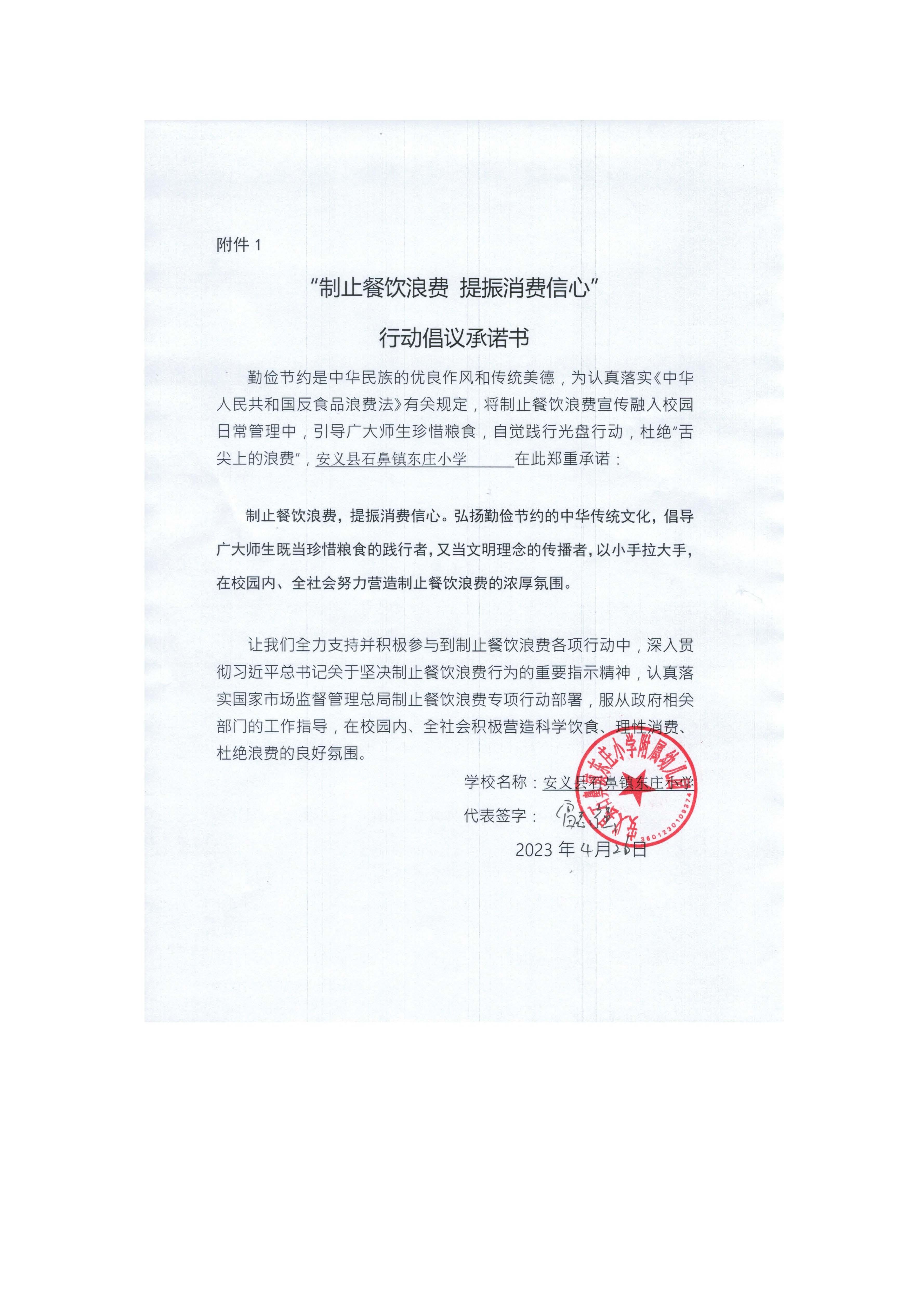 石鼻东庄小学承诺书.jpg