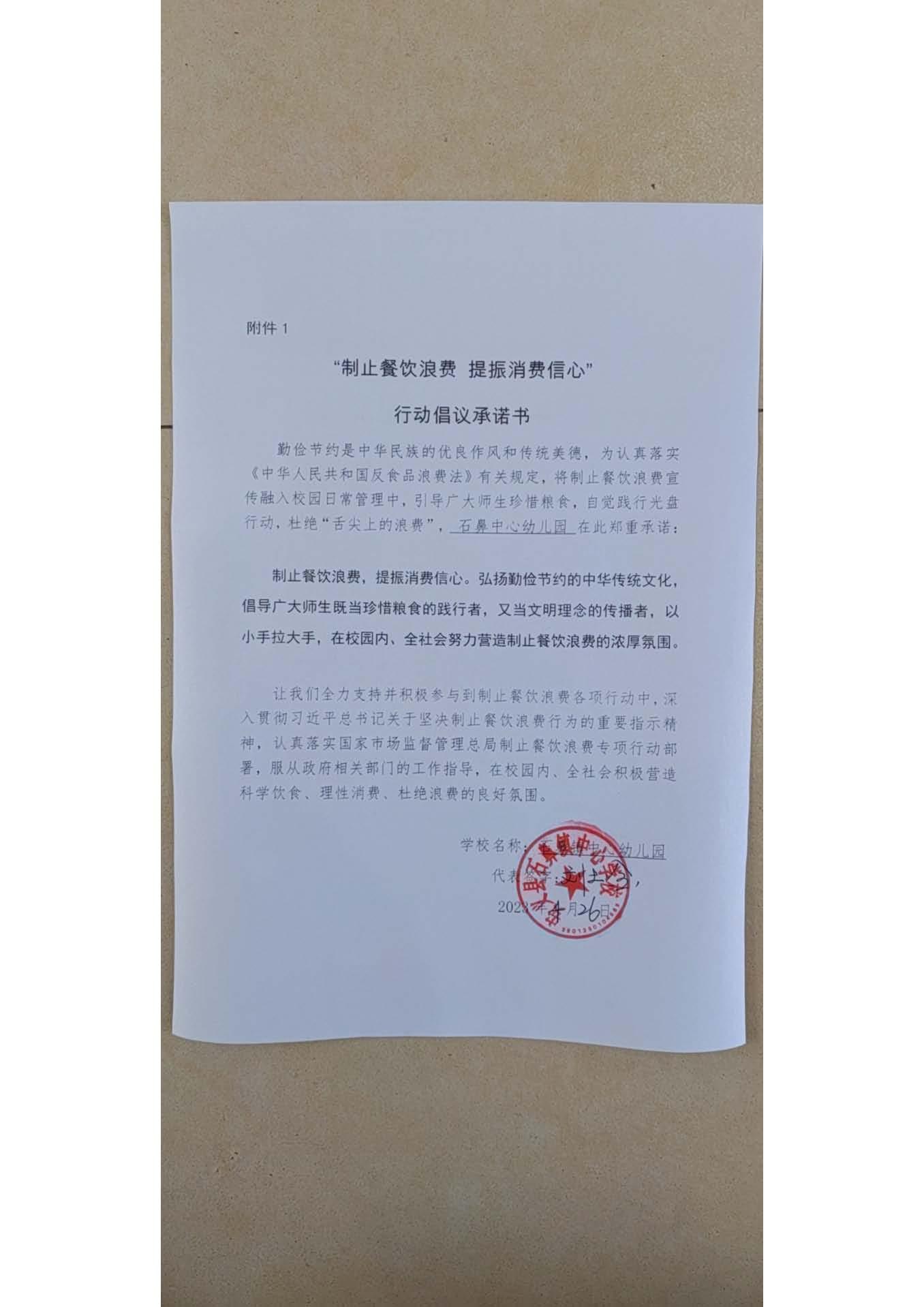 石鼻镇中心幼儿园承诺书.jpg