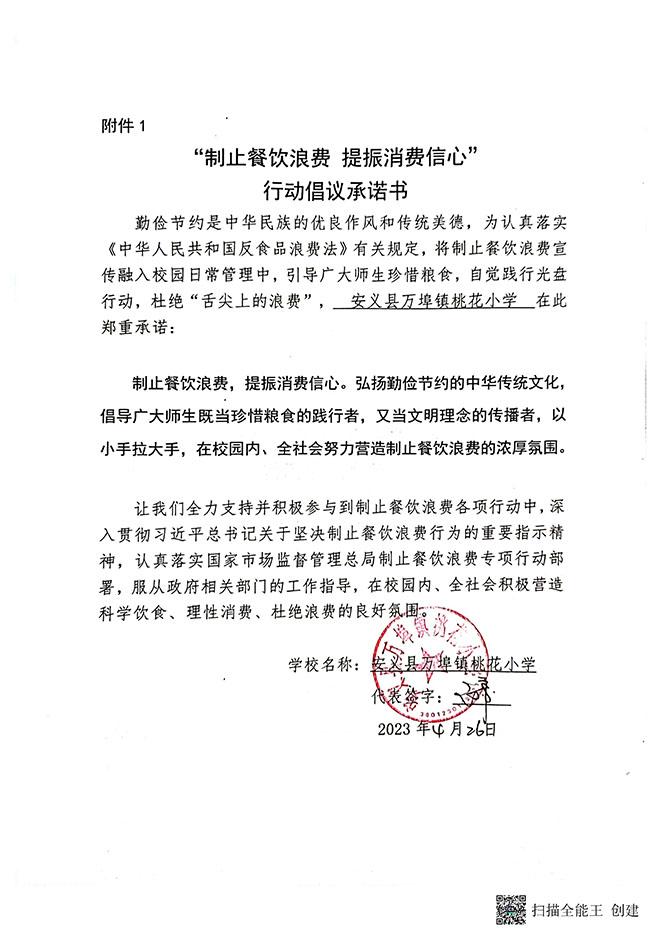 桃花小学附属幼儿园承诺书.jpg
