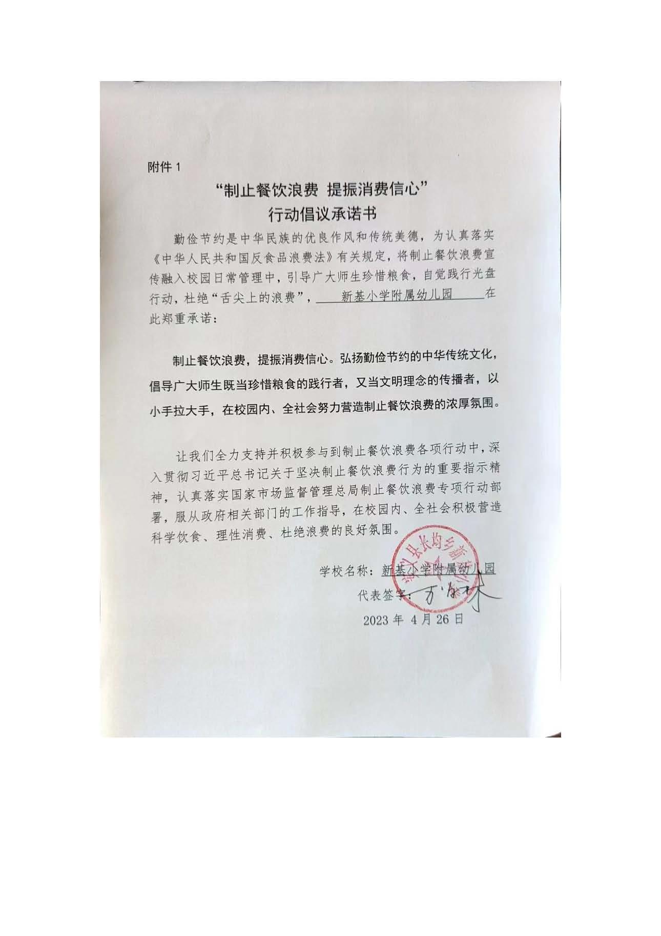 新基小学幼儿园承诺书.jpg
