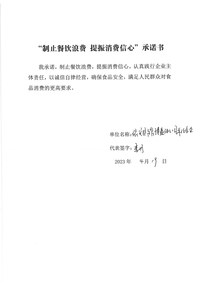 依安局制止餐饮浪费承诺书_186_00.png