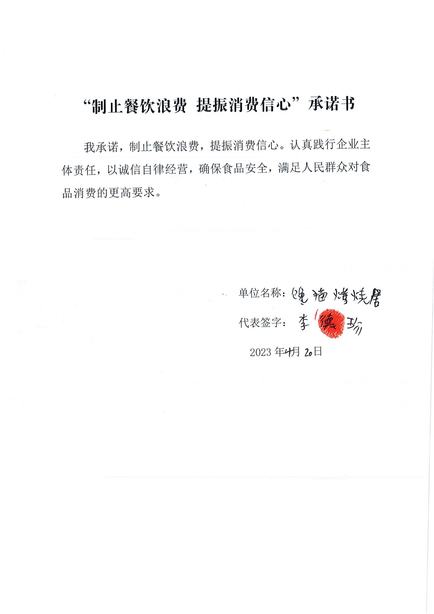 甘孜县制止餐饮浪费承诺书_00.png