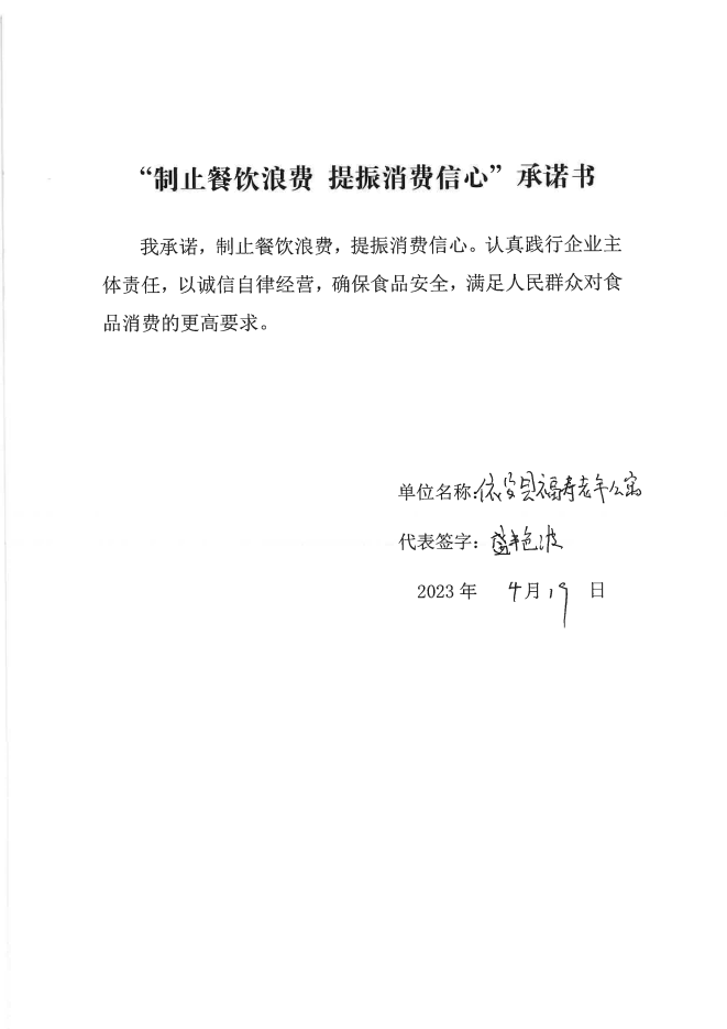 依安局制止餐饮浪费承诺书_189_00.png
