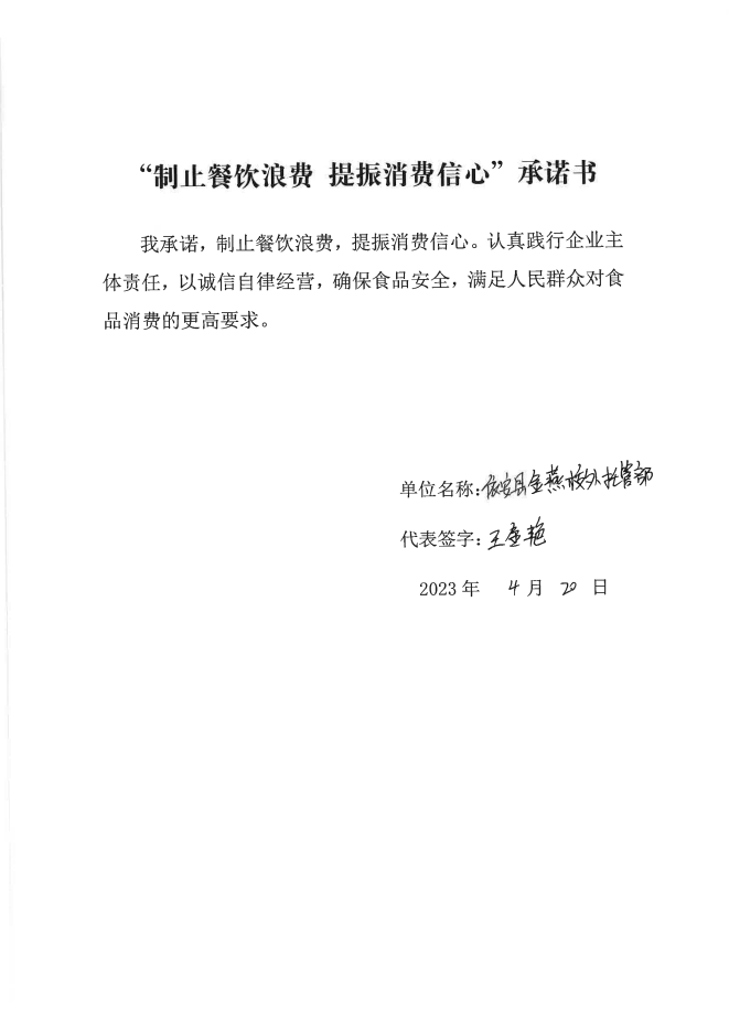 依安局制止餐饮浪费承诺书_205_00.png