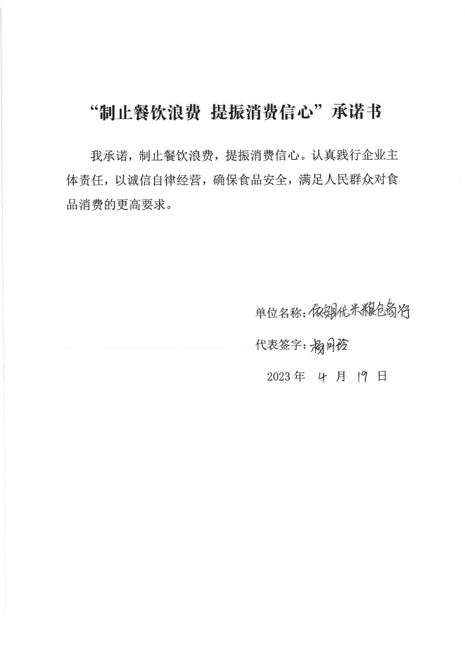 依安局制止餐饮浪费承诺书_244_00.png