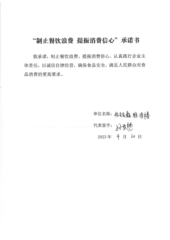 依安局制止餐饮浪费承诺书_245_00.png