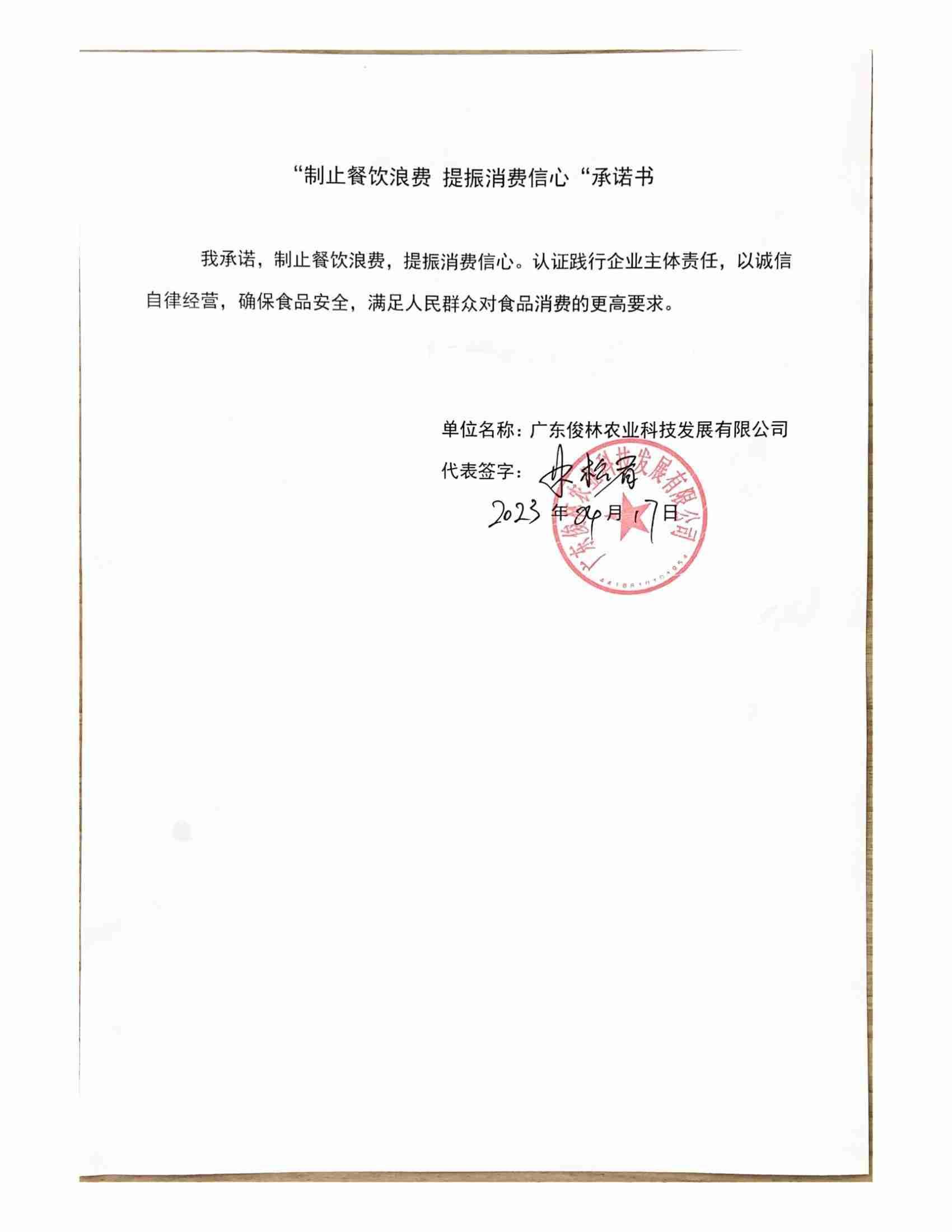 01 广东俊林农业科技发展有限公司_00.jpg