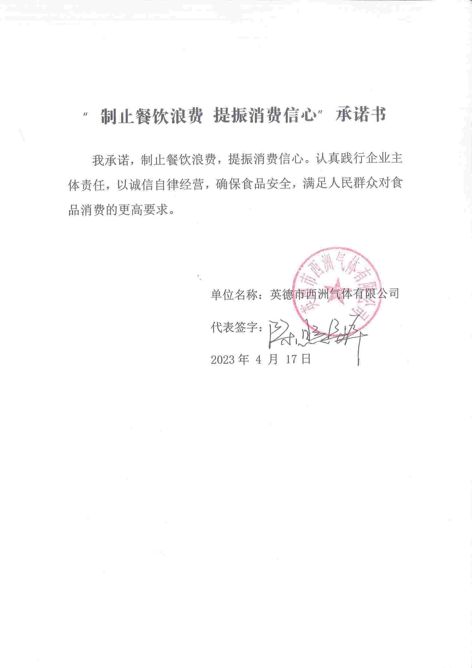 06 西洲气体--制止餐饮浪费，提振消费信息承诺书-西洲_00.jpg