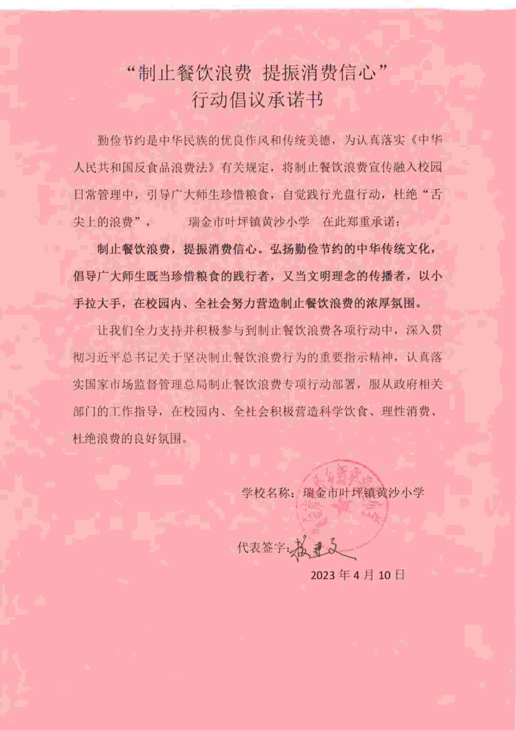 瑞金市制止餐饮浪费提振消费信心承诺书（学校2）_29.jpg
