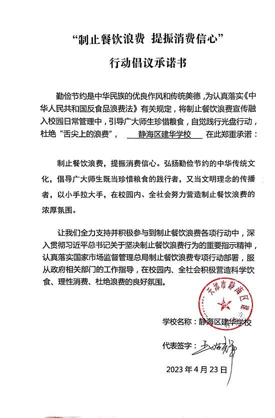 建华学校承诺书.jpg
