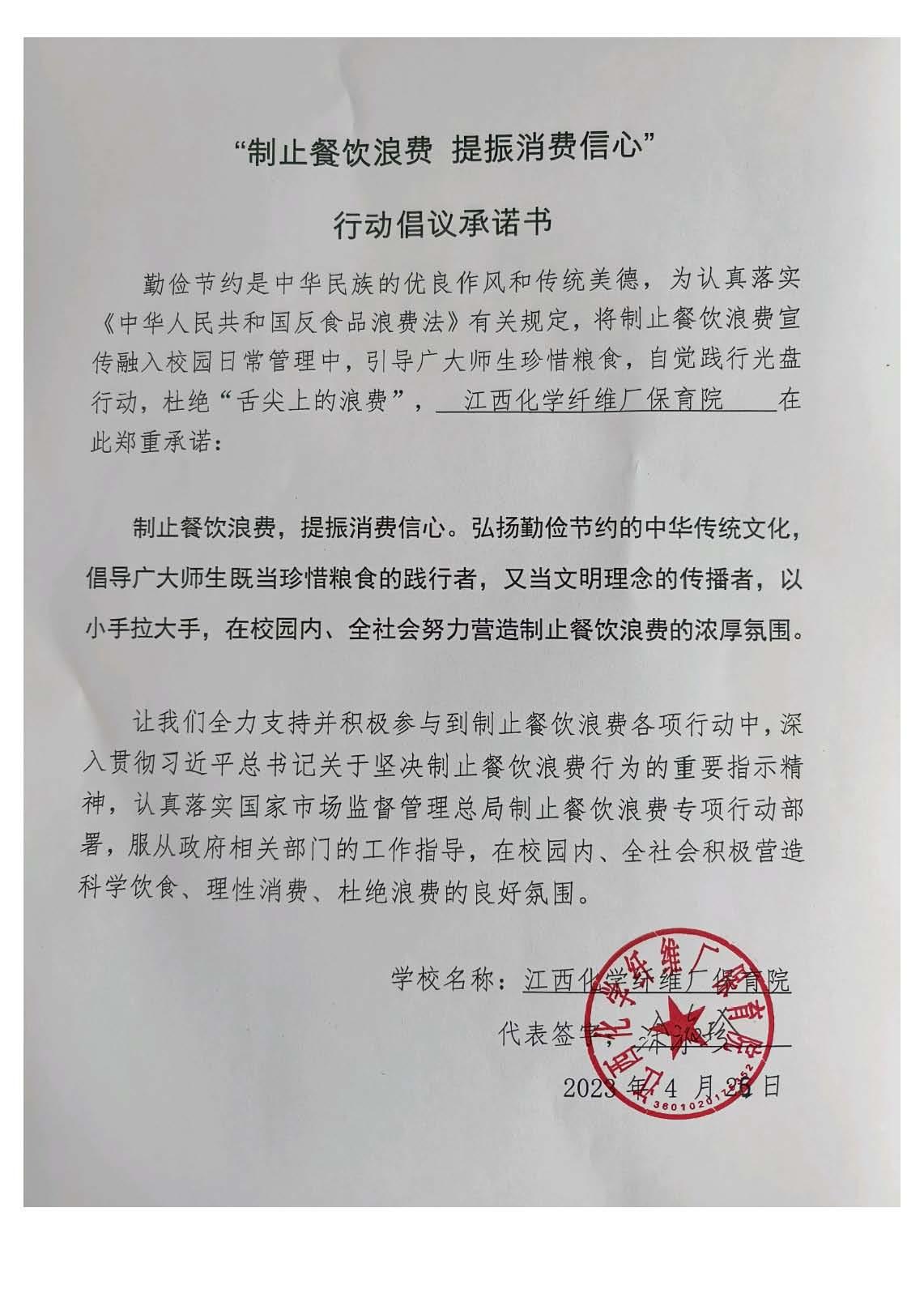 江纤保育院承诺书.jpg