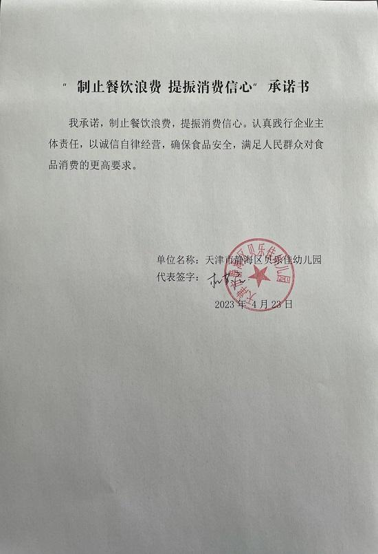 王口镇贝乐佳幼儿园制止浪费承诺书_00.jpg