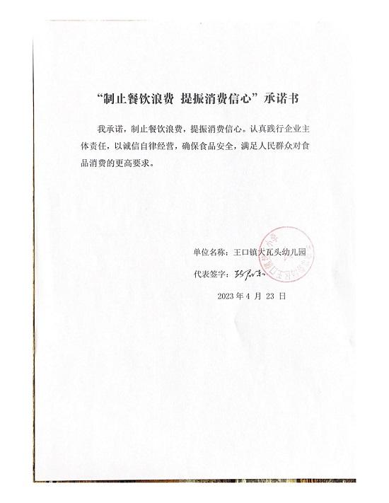 王口镇大瓦头幼儿园制止浪费承诺书_00.jpg
