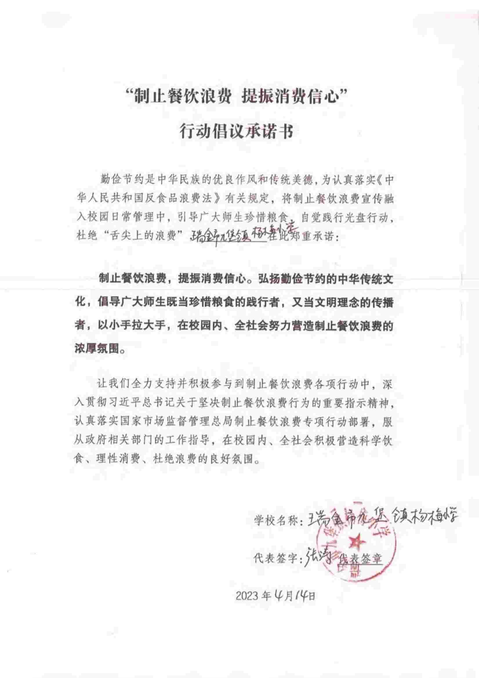 瑞金市制止餐饮浪费提振消费信心承诺书（学校2）_37.jpg
