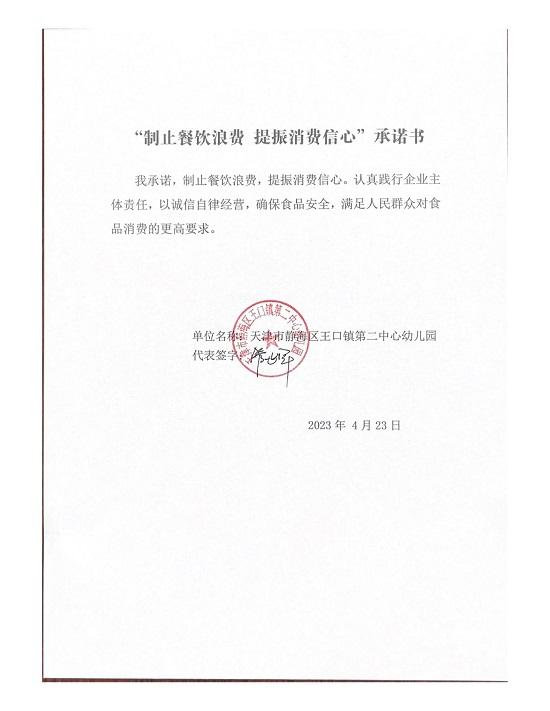 王口镇第二中心幼儿园“制止餐饮浪费 提振消费信心”承诺书_00.jpg