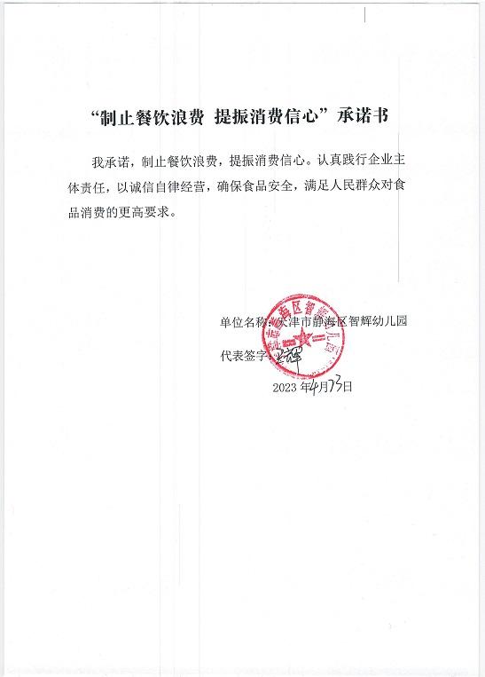 王口镇智辉幼儿园“制止餐饮浪费 提振消费信心”承诺书_00.jpg