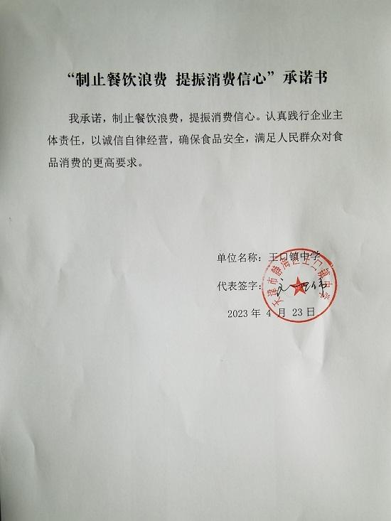 王口镇中学制止浪费承诺书_00.jpg