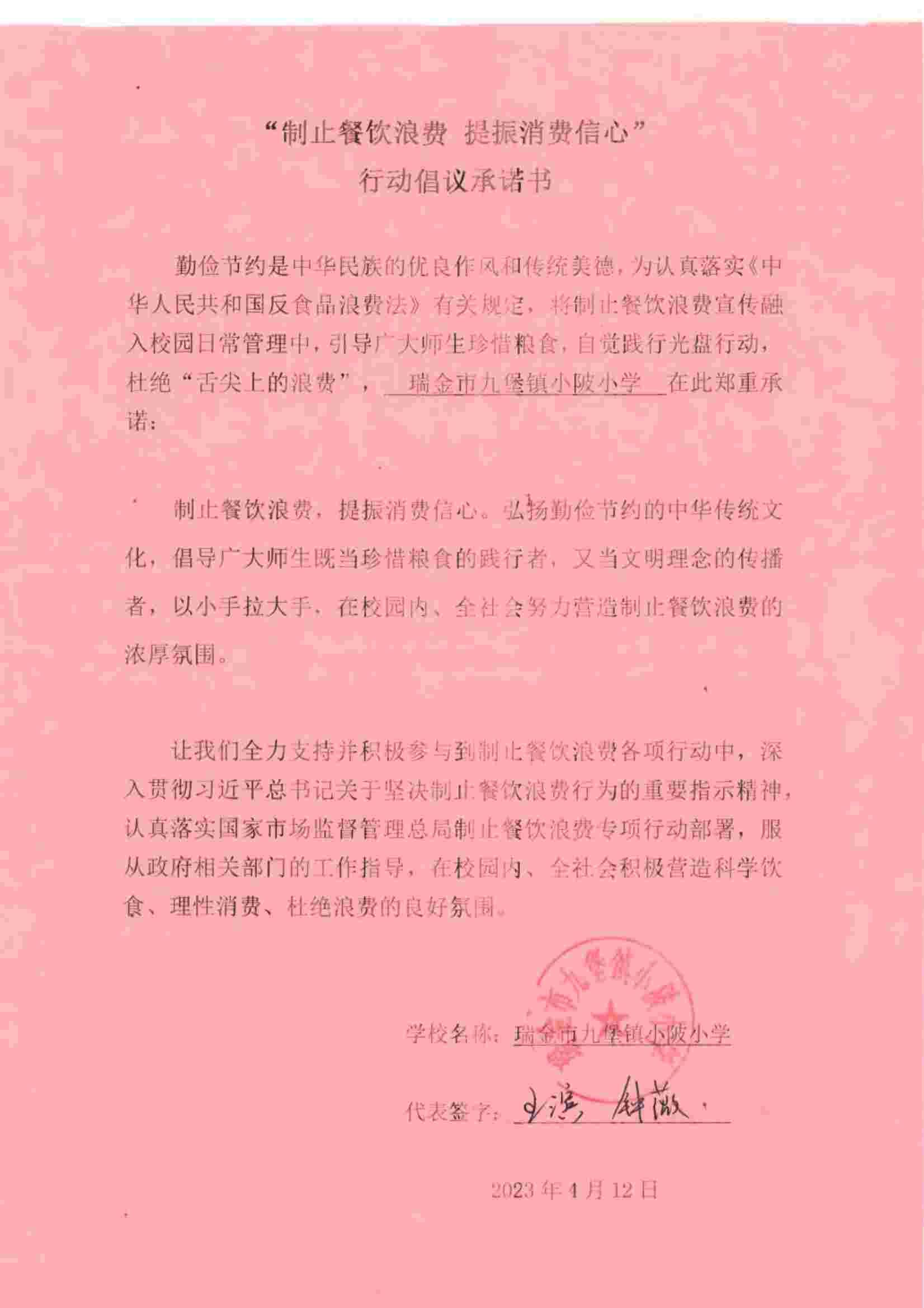 瑞金市制止餐饮浪费提振消费信心承诺书（学校2）_40.jpg