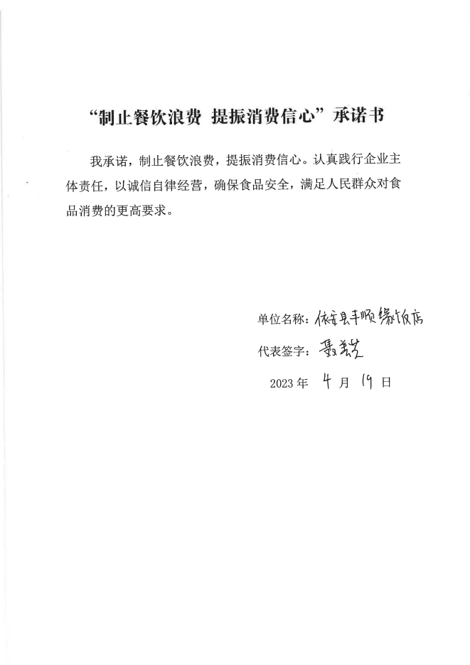 依安局制止餐饮浪费承诺书_264_00.png