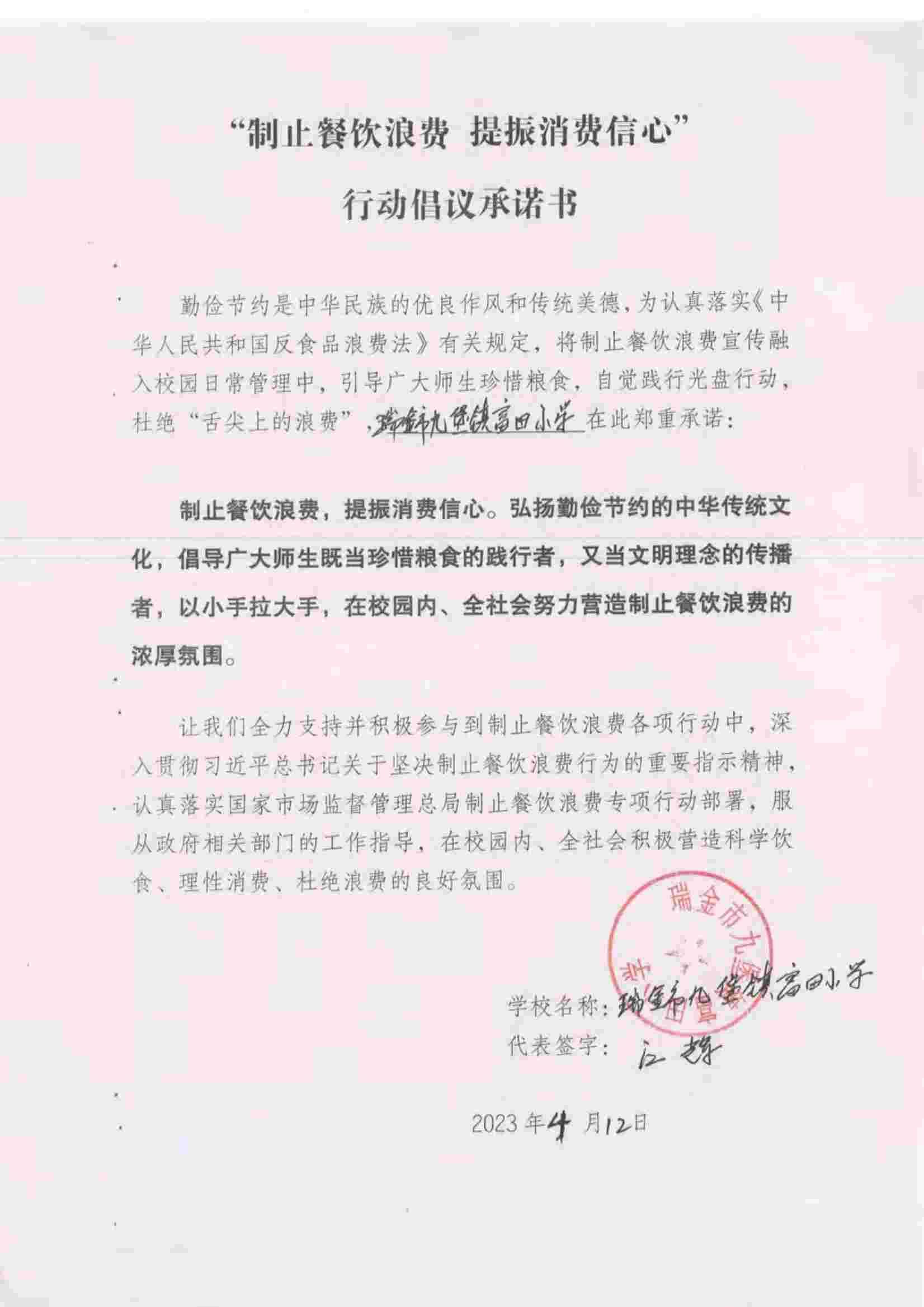 瑞金市制止餐饮浪费提振消费信心承诺书（学校2）_42.jpg