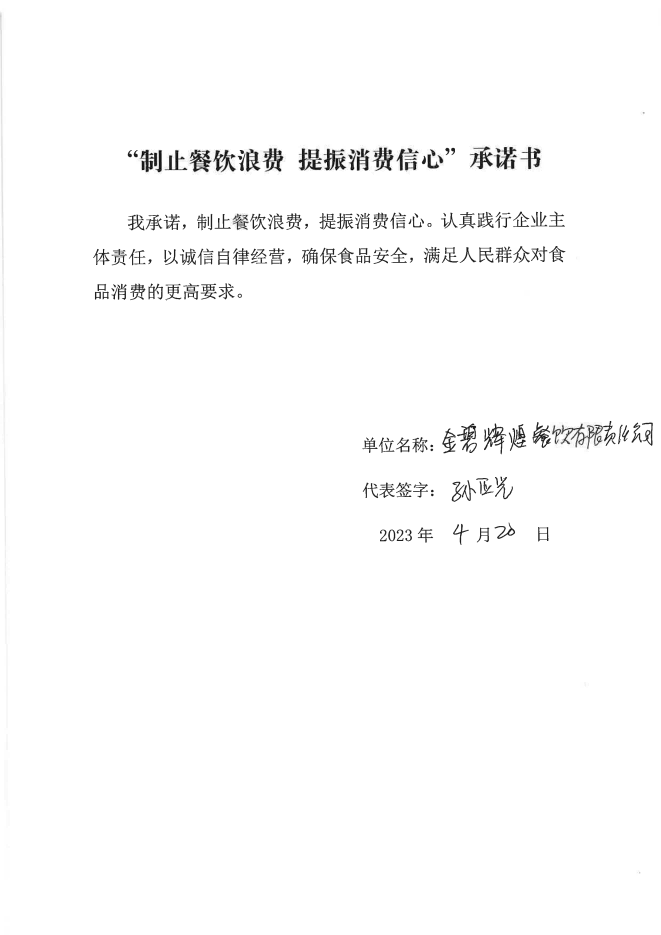 依安局制止餐饮浪费承诺书_268_00.png