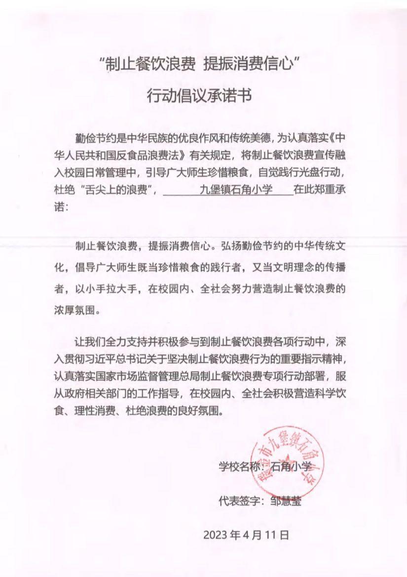 瑞金市制止餐饮浪费提振消费信心承诺书（学校2）_44.jpg