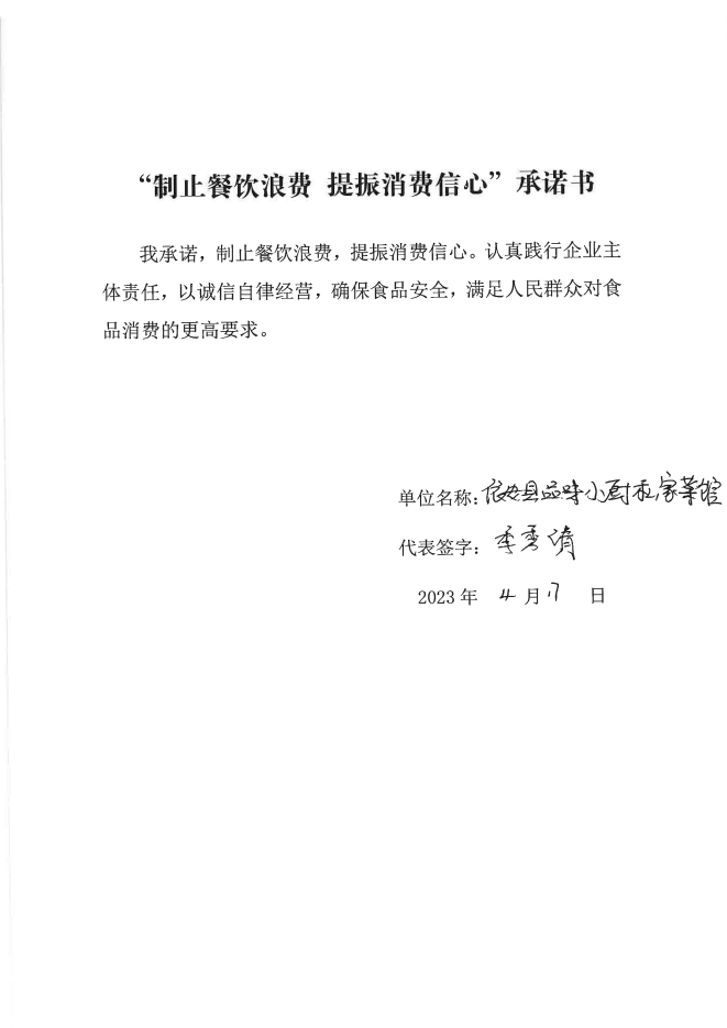 依安局制止餐饮浪费承诺书_277_00.png