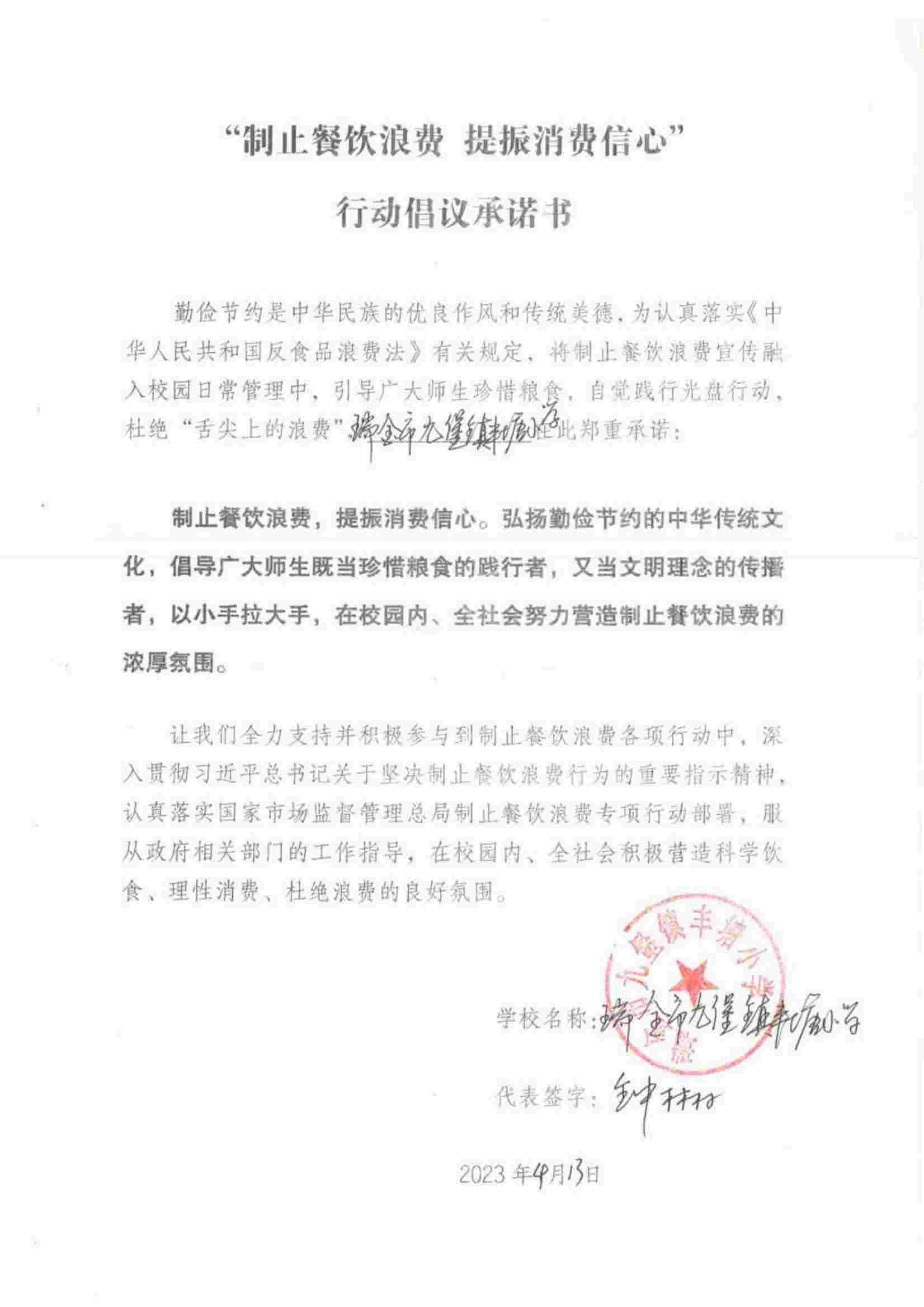 瑞金市制止餐饮浪费提振消费信心承诺书（学校2）_46.jpg