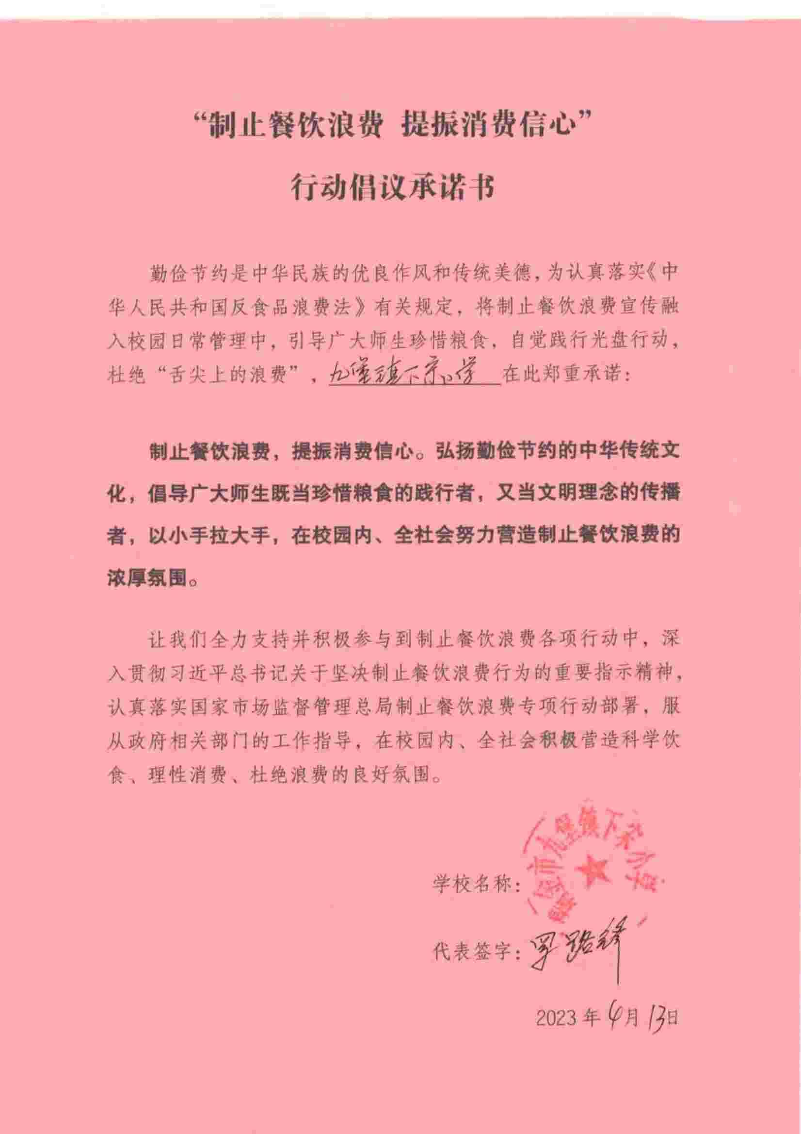 瑞金市制止餐饮浪费提振消费信心承诺书（学校2）_49.jpg