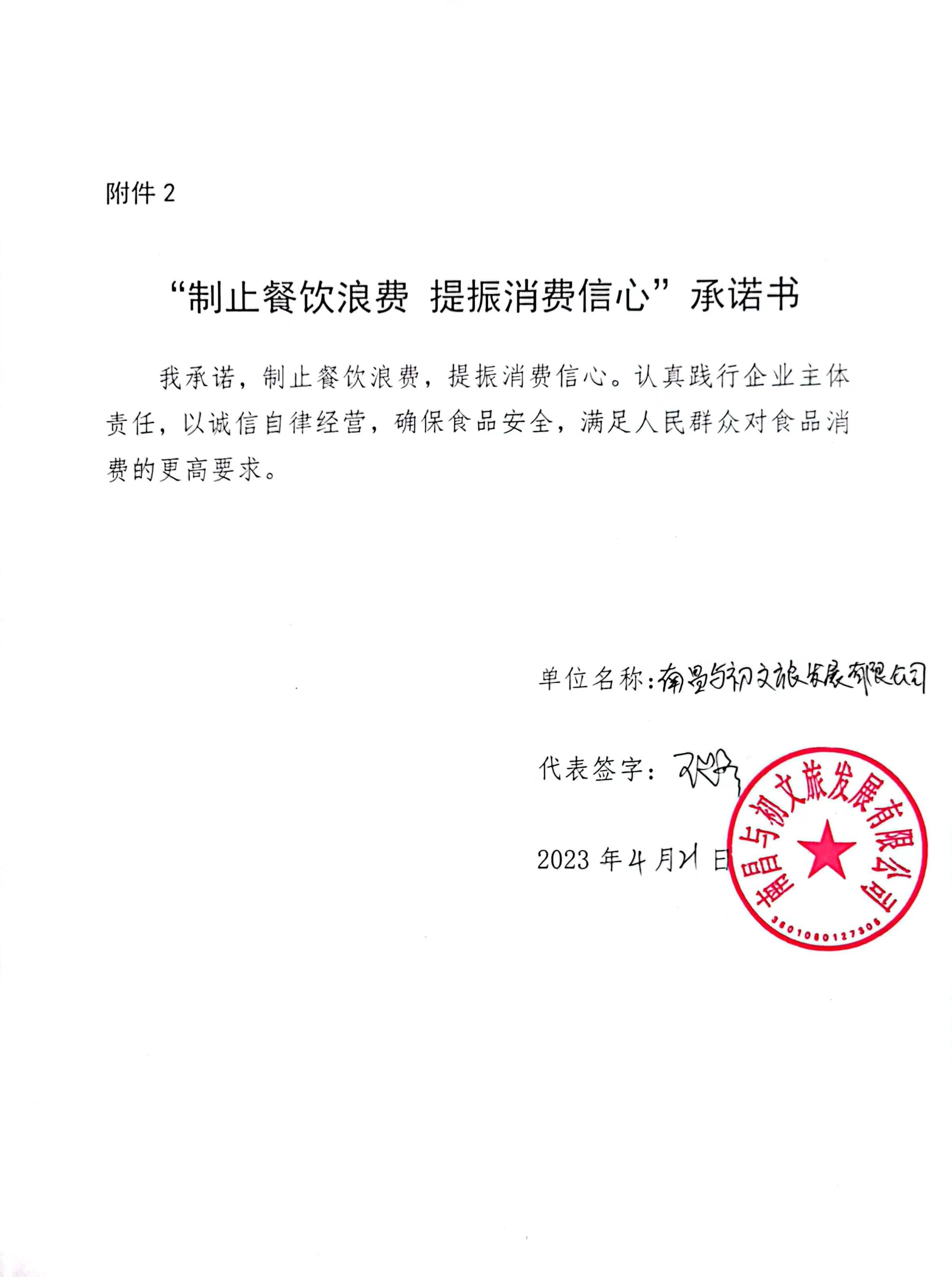 南昌与初文旅发展有限公司《制止餐饮浪费承诺书》.jpg