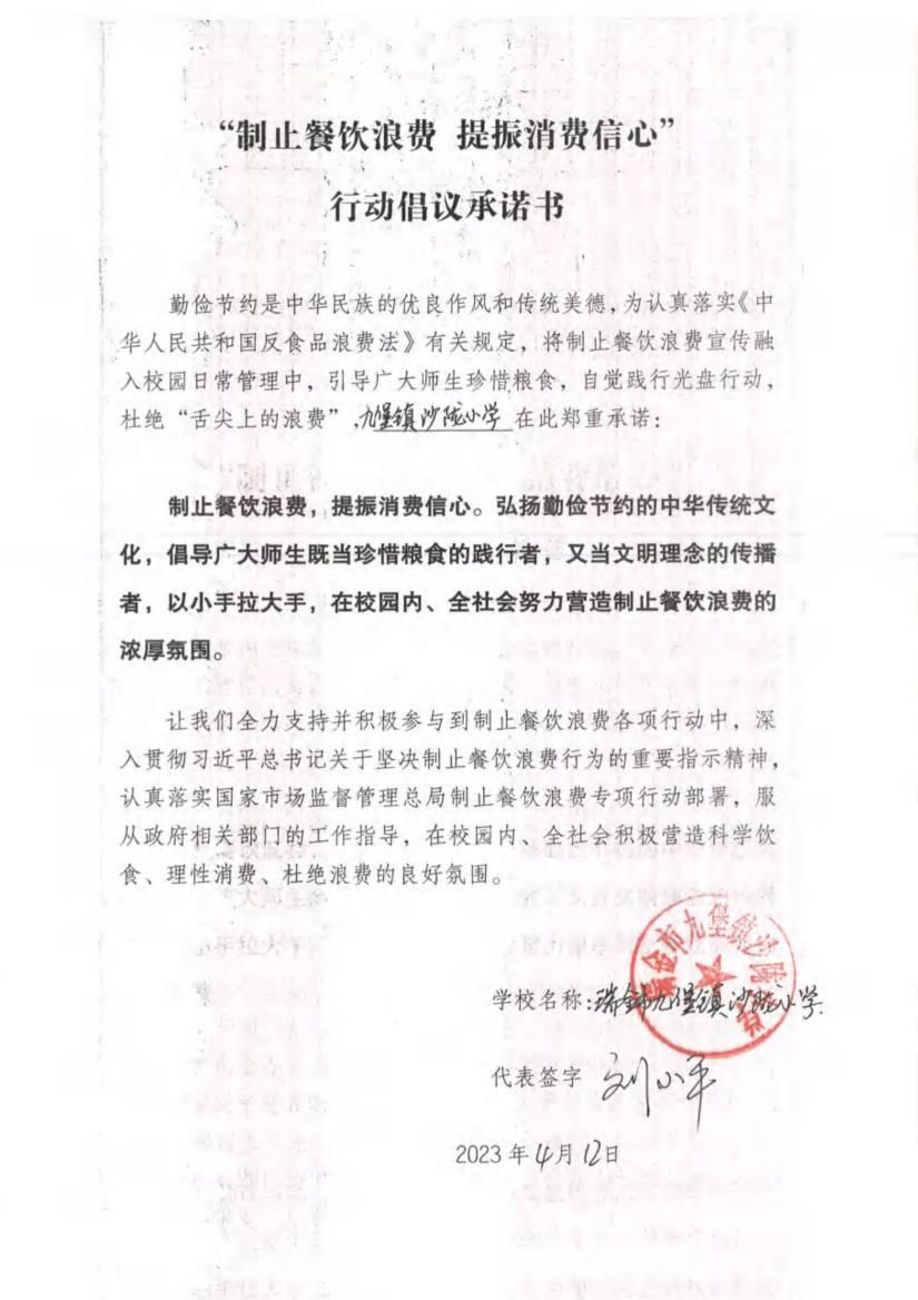 瑞金市制止餐饮浪费提振消费信心承诺书（学校2）_51.jpg