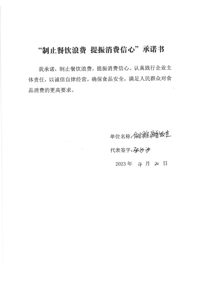 依安局制止餐饮浪费承诺书_297_00.png