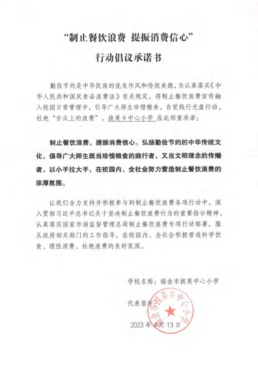 瑞金市制止餐饮浪费提振消费信心承诺书（学校3）_00.jpg