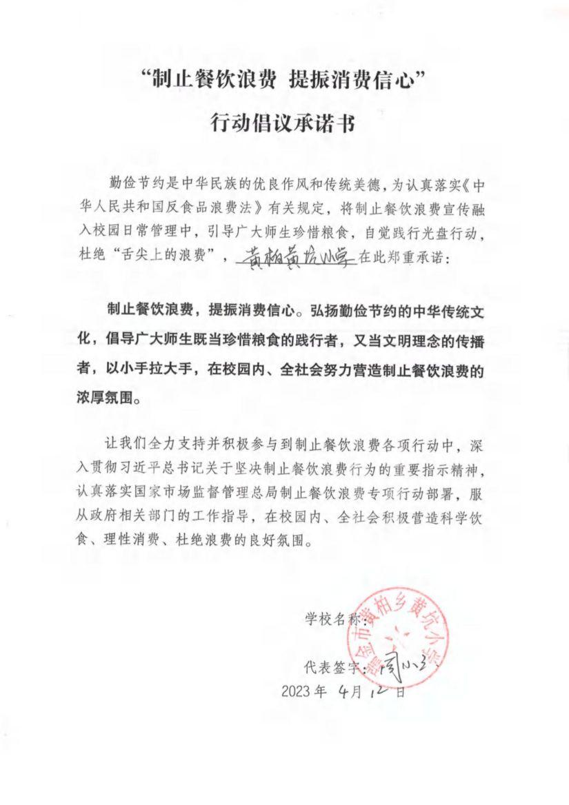 瑞金市制止餐饮浪费提振消费信心承诺书（学校3）_03.jpg