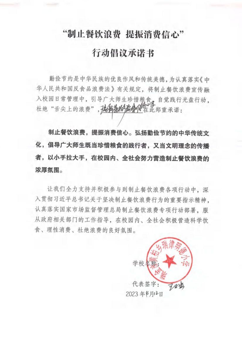 瑞金市制止餐饮浪费提振消费信心承诺书（学校3）_04.jpg