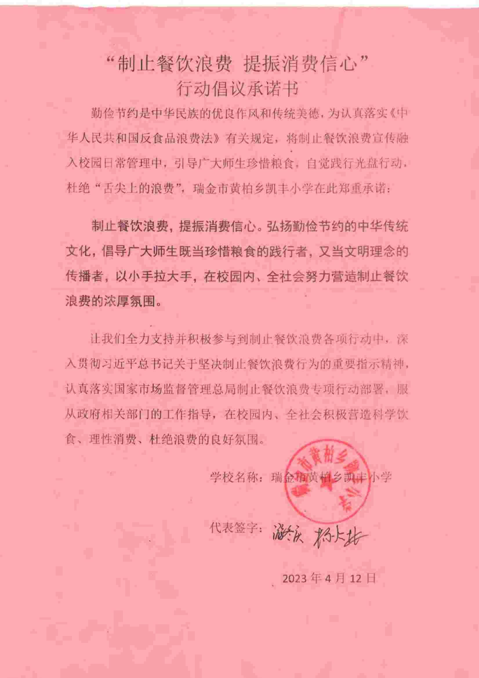 瑞金市制止餐饮浪费提振消费信心承诺书（学校3）_07.jpg