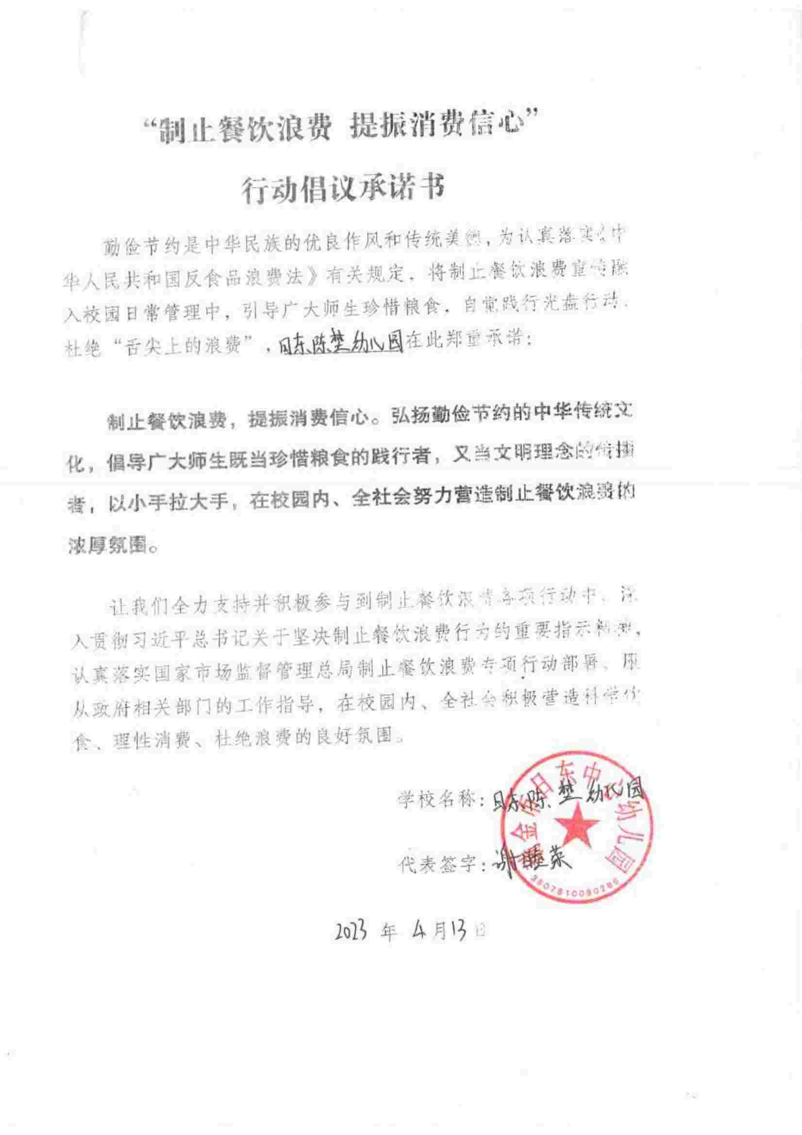 瑞金市制止餐饮浪费提振消费信心承诺书（学校3）_09.jpg