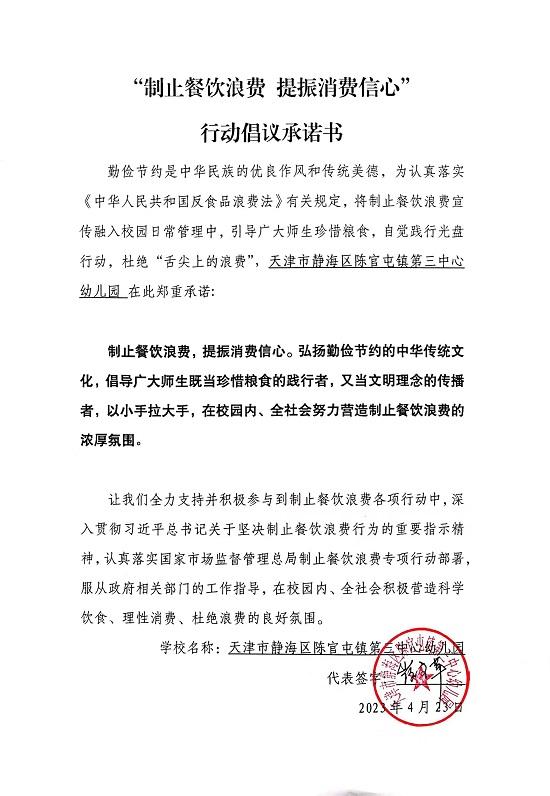陈官屯镇第三中心幼儿园承诺书_20230423150825.jpg
