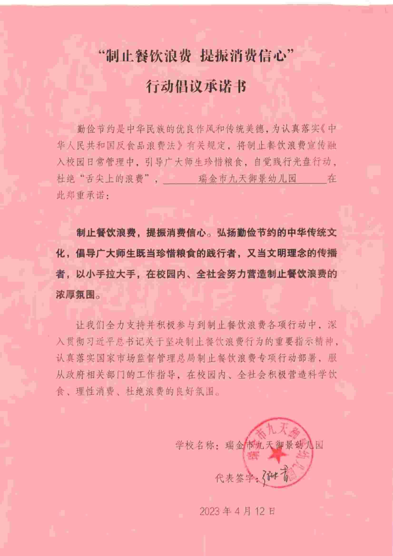 瑞金市制止餐饮浪费提振消费信心承诺书（学校3）_12.jpg