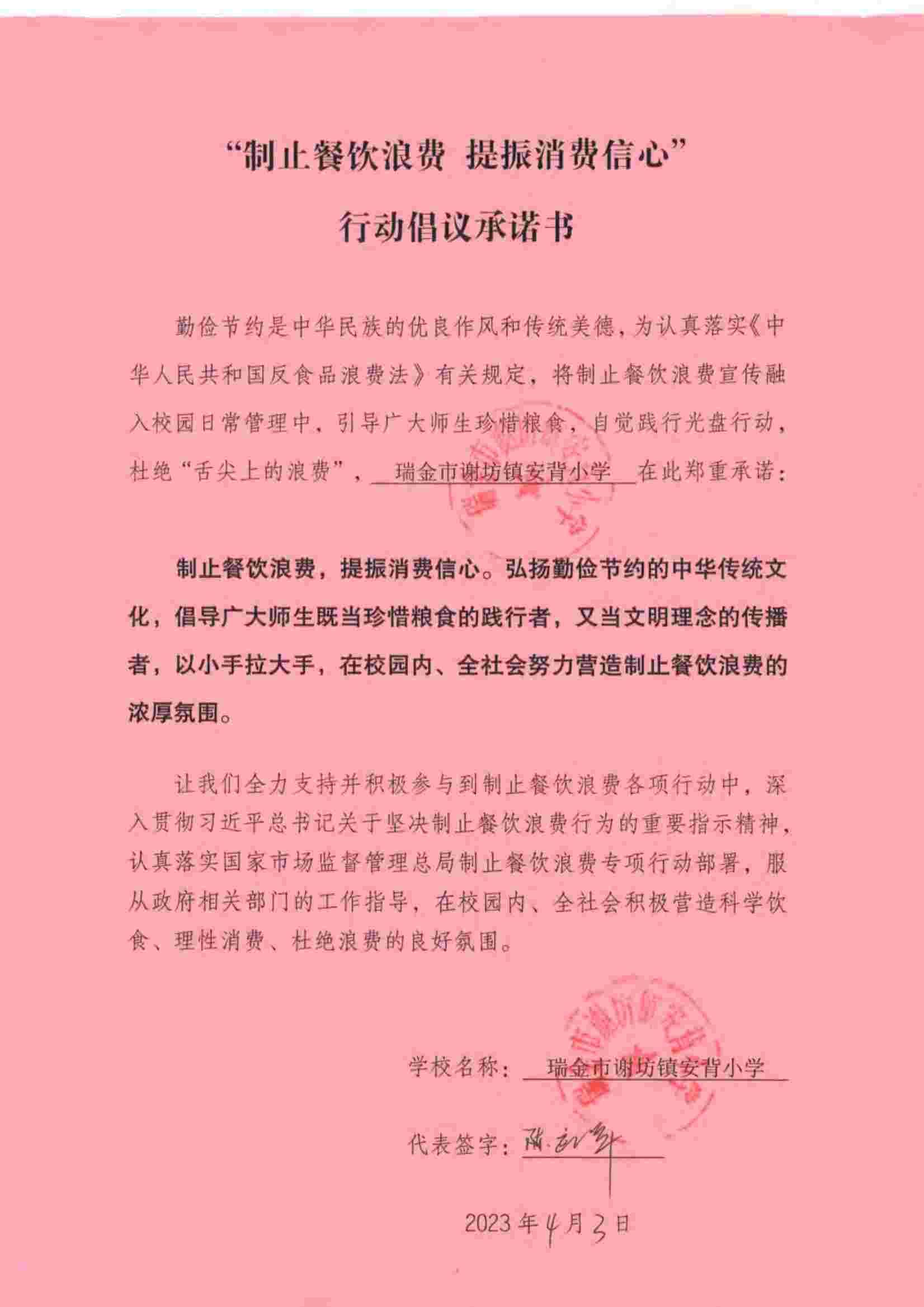 瑞金市制止餐饮浪费提振消费信心承诺书（学校3）_16.jpg